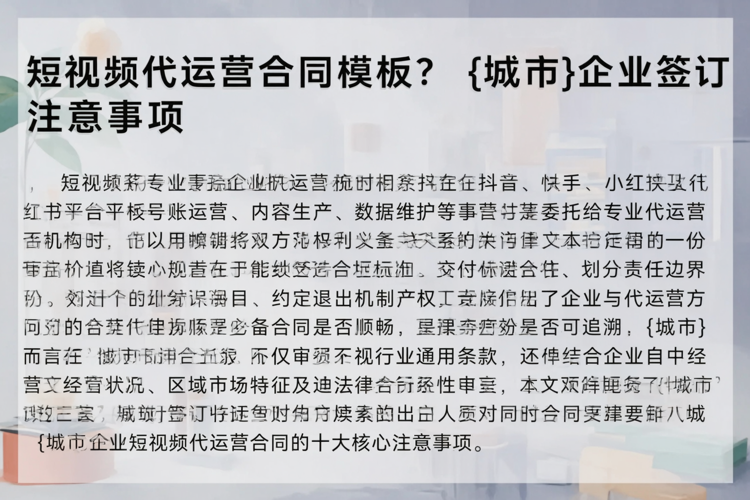 短视频代运营合同模板？大连企业签订注意事项