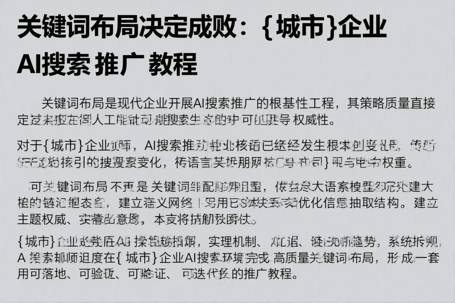 关键词布局决定成败：大连企业AI搜索推广教程
