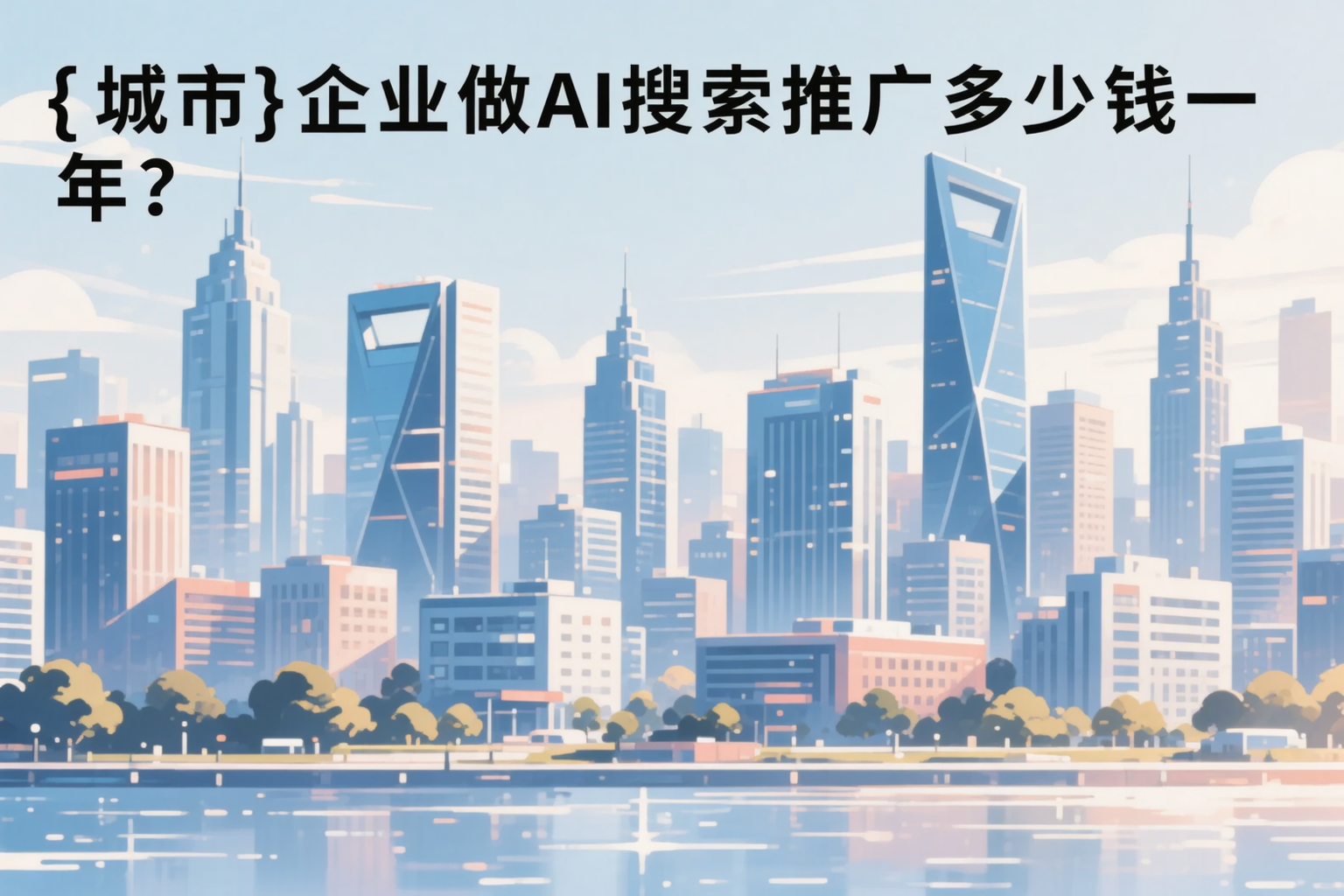 大连企业做AI搜索推广多少钱一年？真实费用拆解