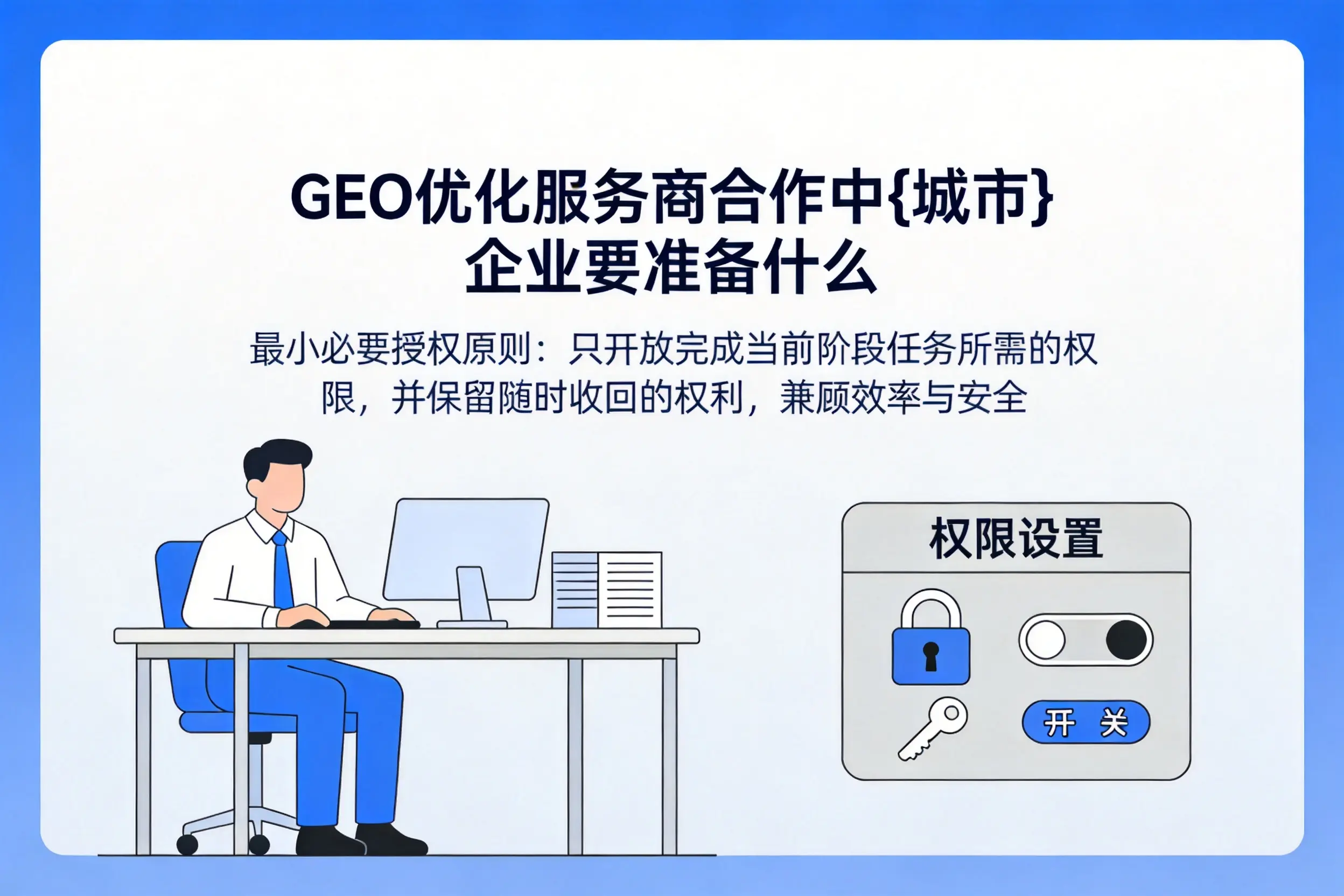 GEO优化服务商合作中大连企业要准备什么