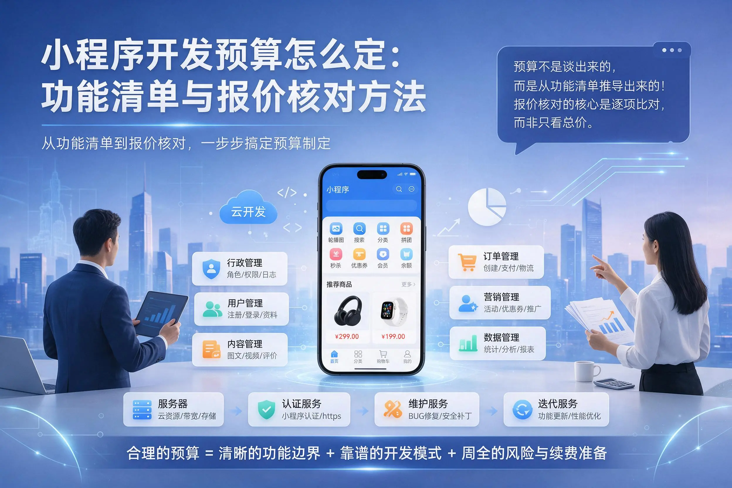 大连小程序开发预算怎么定：功能清单与报价核对方法