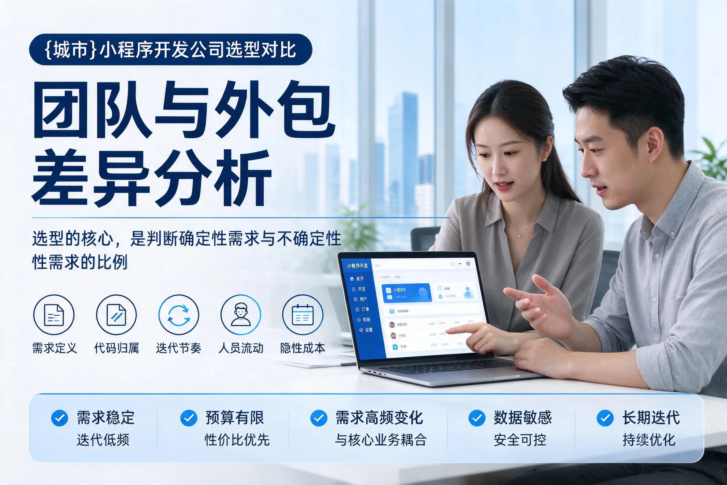 大连小程序开发公司选型对比：团队与外包差异分析