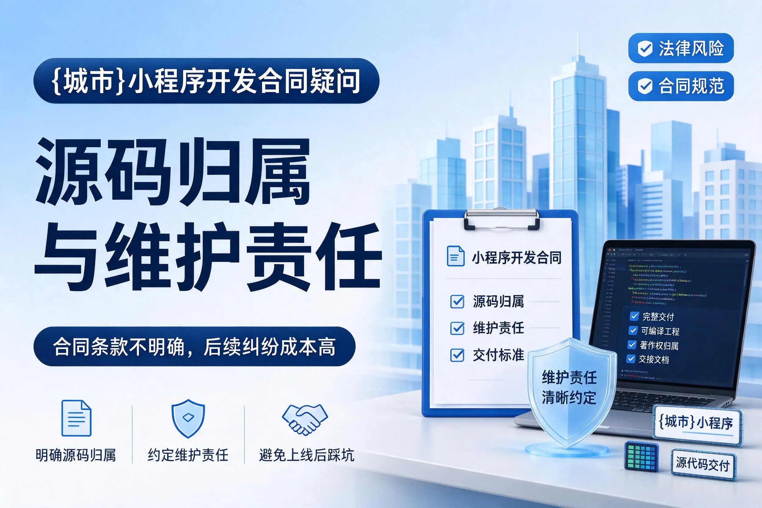 大连小程序开发合同疑问：源码归属与维护责任