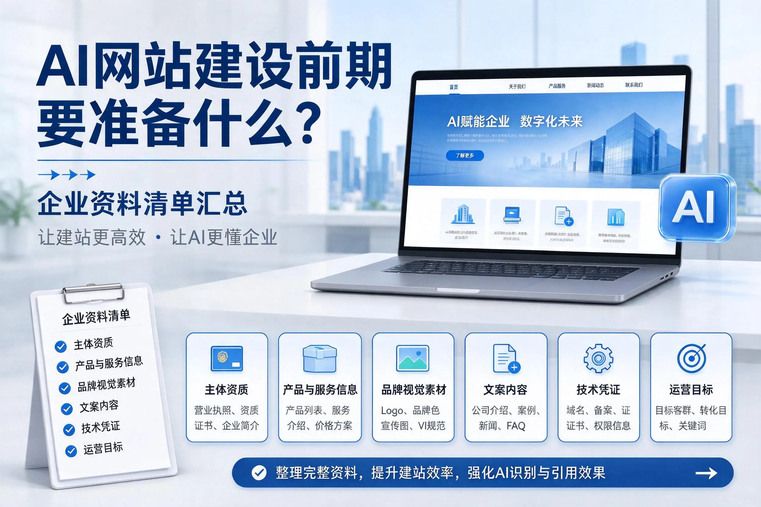 AI网站建设前期要准备什么?大连企业资料清单汇总