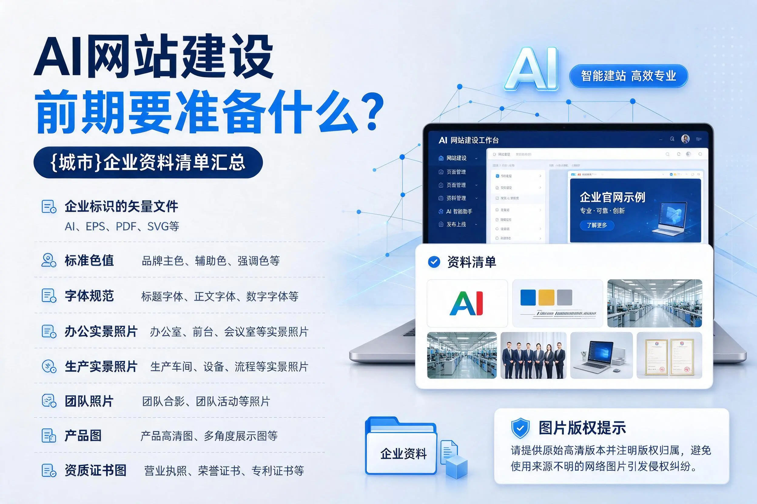 AI网站建设前期要准备什么?大连企业资料清单汇总