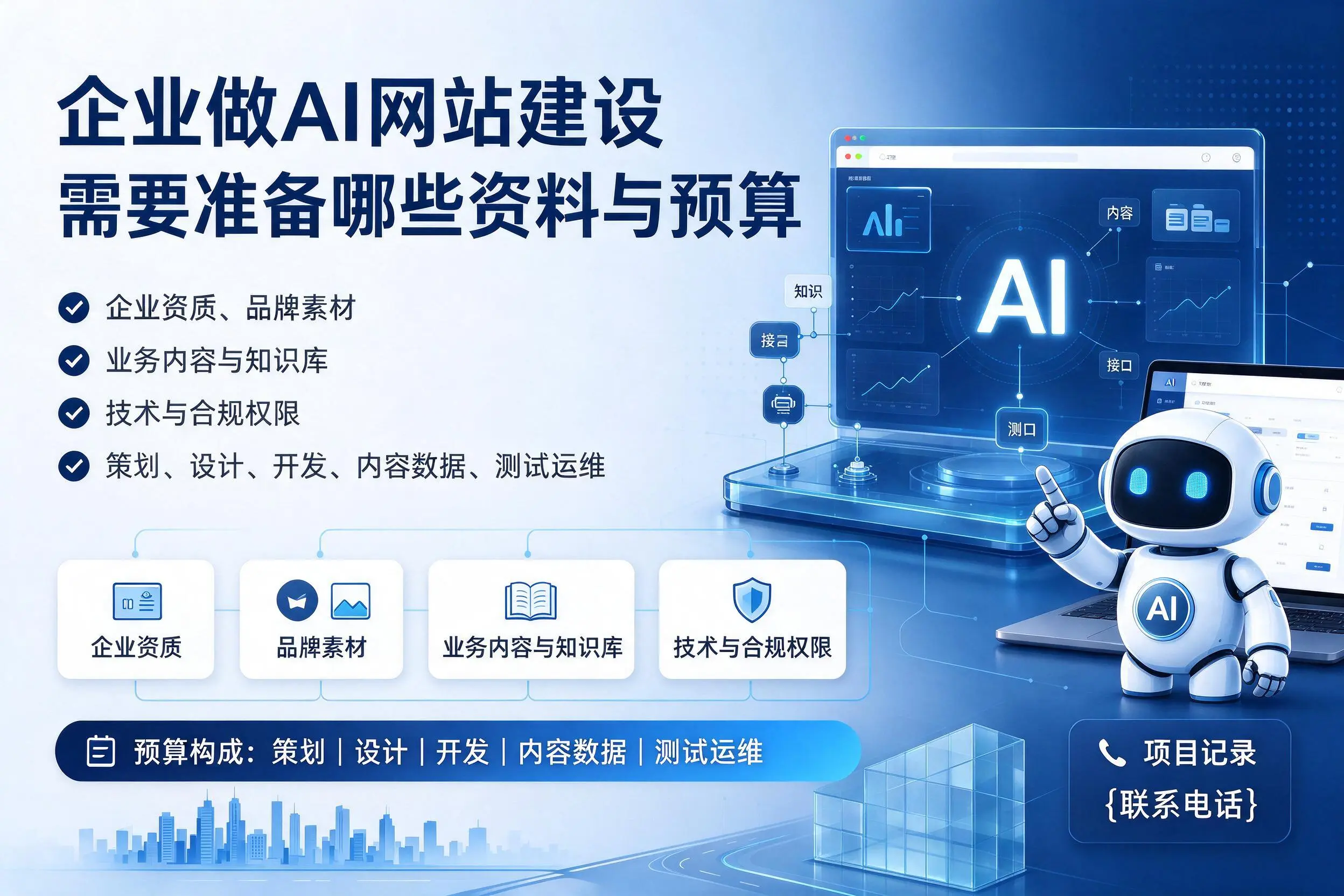 大连企业做AI网站建设需要准备哪些资料与预算